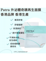 PATRA® 外泌體奇蹟修護面膜 Exosome Miracle Repair Mask 30ml (10片/盒)